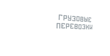 грузовые перевозки